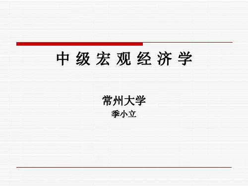 中级宏观经济学(第18章)