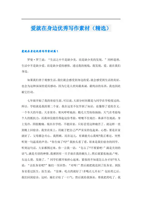 爱就在身边优秀写作素材(精选)
