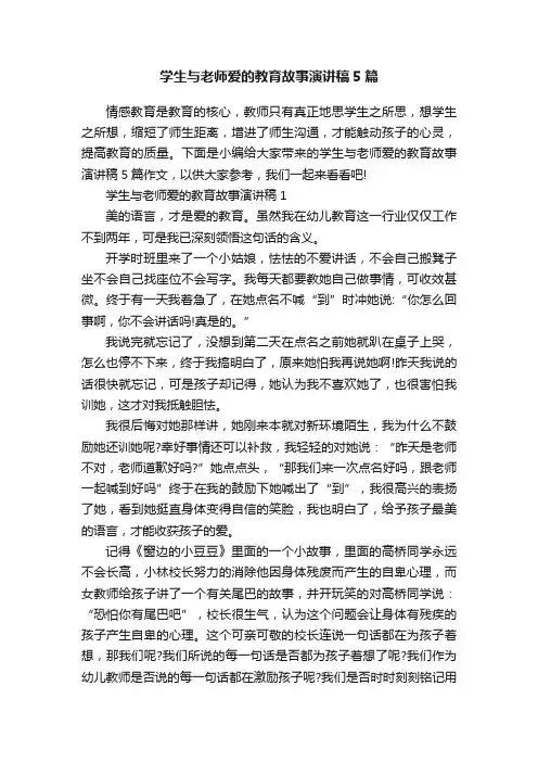 学生与老师爱的教育故事演讲稿5篇