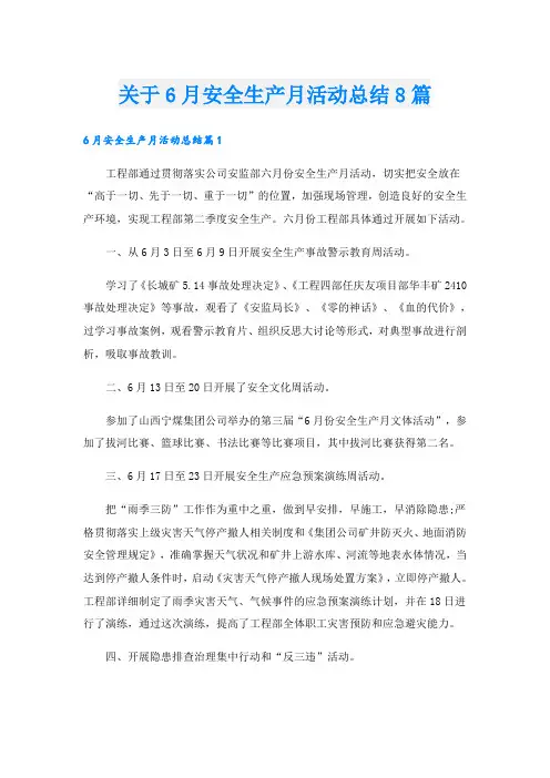 关于6月安全生产月活动总结8篇