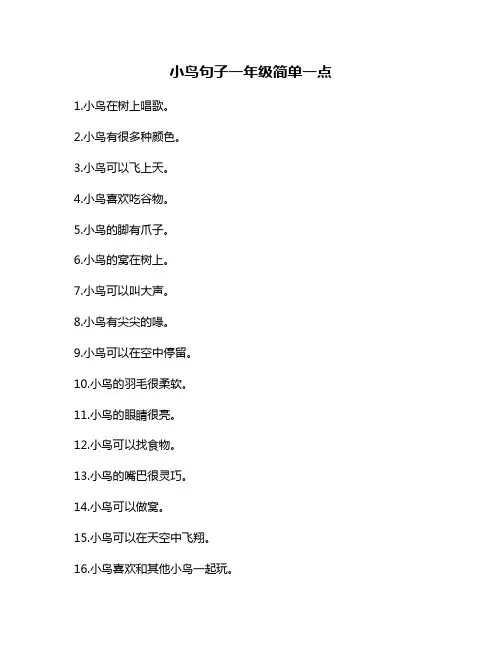 小鸟句子一年级简单一点