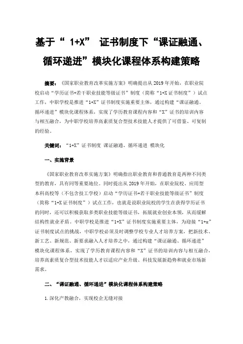 基于“1+X”证书制度下“课证融通、循环递进”模块化课程体系构建策略