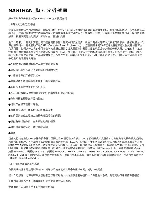NASTRAN_动力分析指南