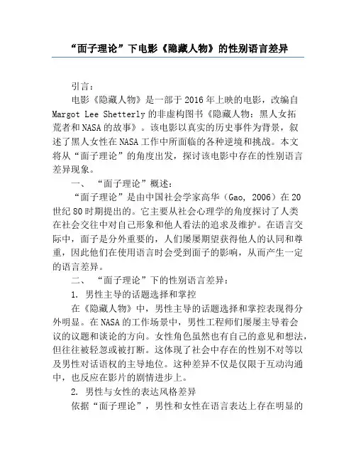 “面子理论”下电影《隐藏人物》的性别语言差异