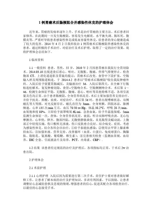 1例胃癌术后肠梗阻合并感染性休克的护理体会