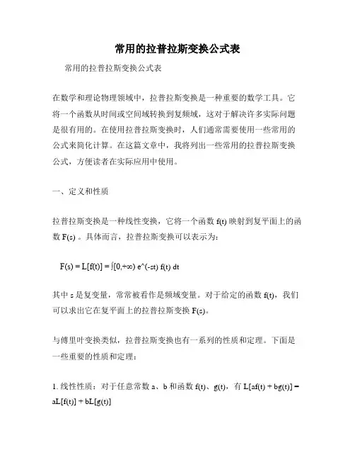 常用的拉普拉斯变换公式表