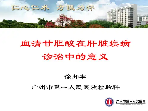 血清甘胆酸在肝脏的疾病