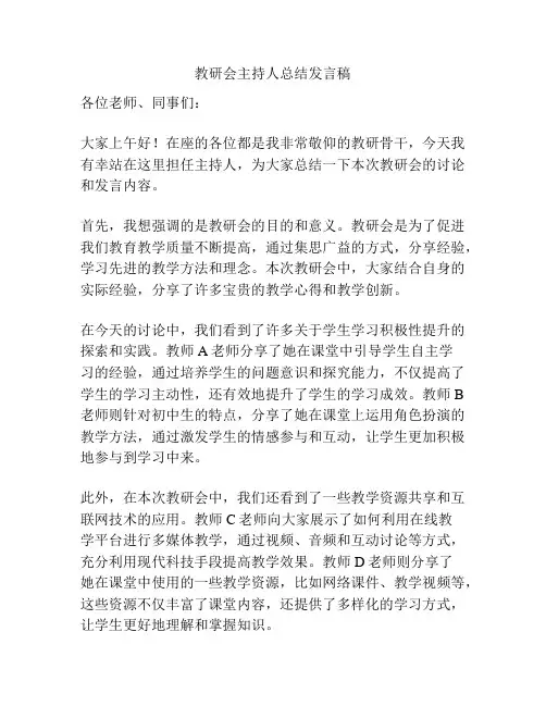教研会主持人总结发言稿