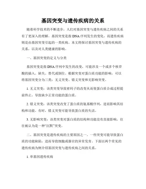 基因突变与遗传疾病的关系