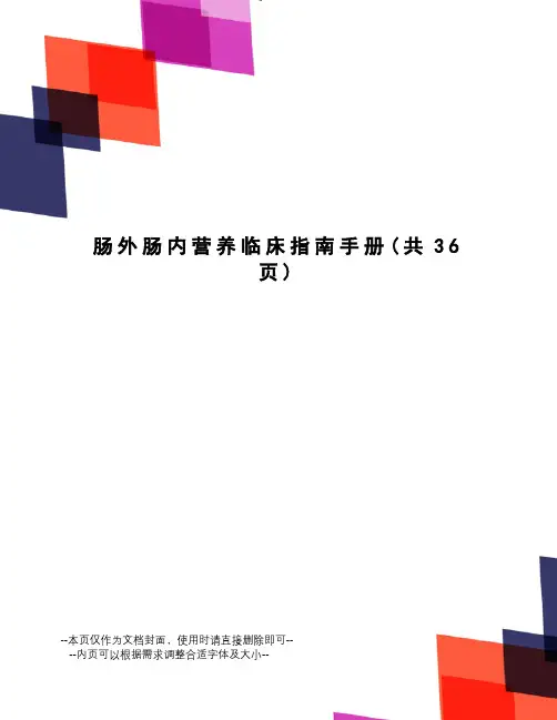 肠外肠内营养临床指南手册