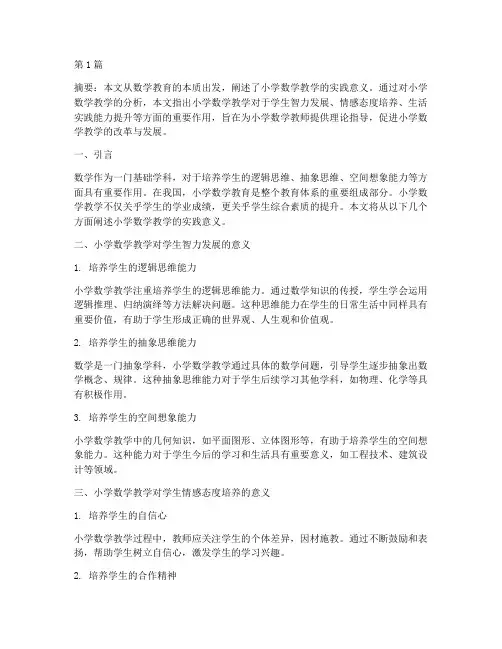 小学数学教学的实践意义(3篇)