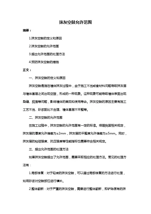 抹灰空鼓允许范围