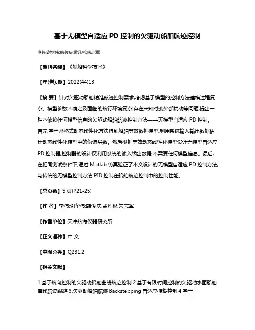 基于无模型自适应PD控制的欠驱动船舶航迹控制