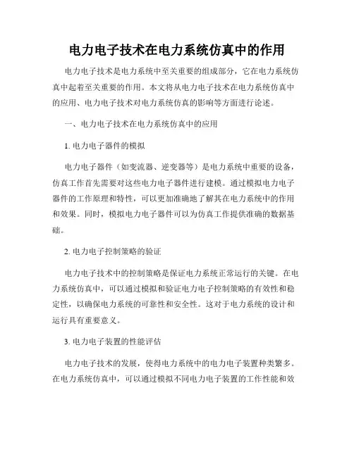 电力电子技术在电力系统仿真中的作用