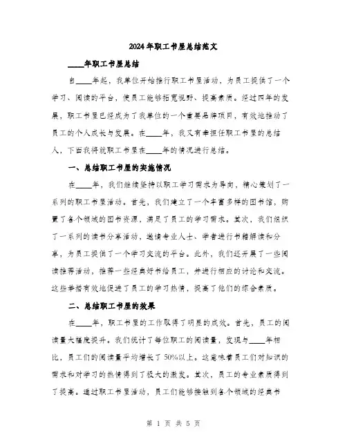 2024年职工书屋总结范文(二篇)