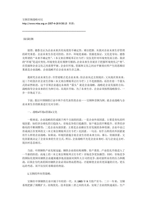 宝钢首钢战略对比