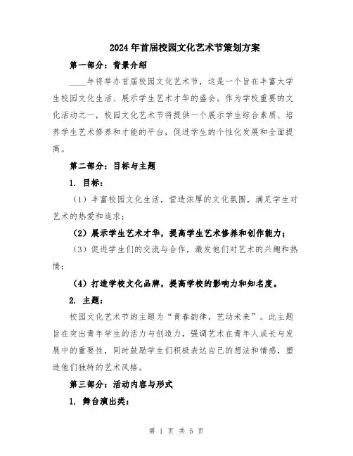 2024年首届校园文化艺术节策划方案