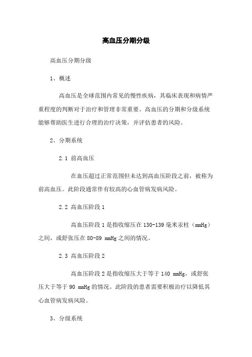 高血压分期分级