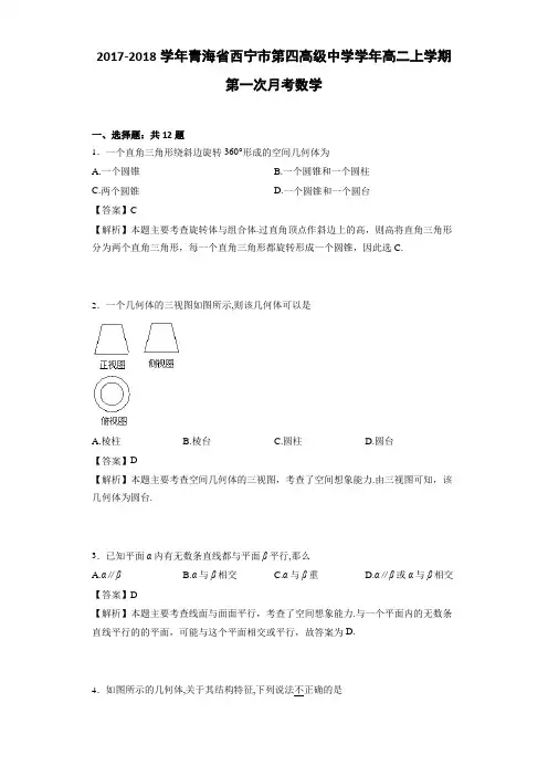 2017-2018学年青海省西宁市第四高级中学学年高二上学期第一次月考数学(详细答案版)
