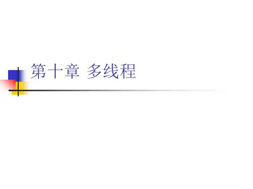 10-java多线程PPT优秀课件