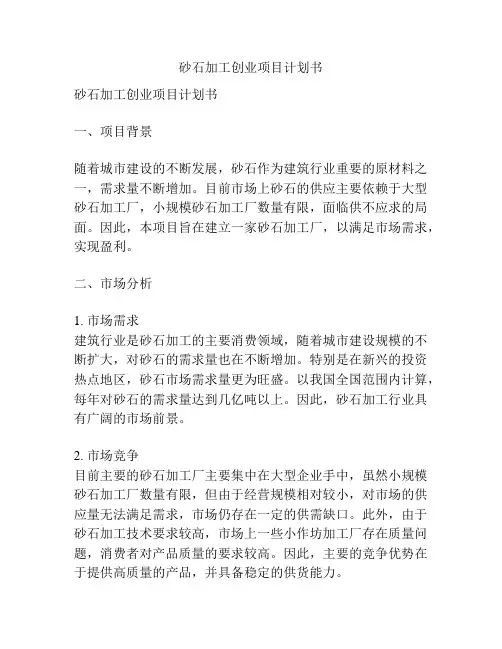 砂石加工创业项目计划书