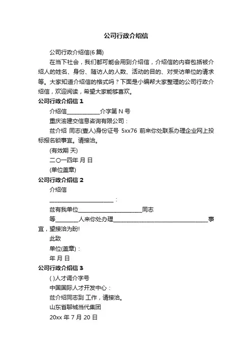 公司行政介绍信（6篇）