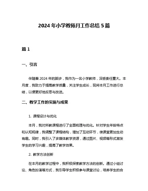 2024年小学教师月工作总结5篇