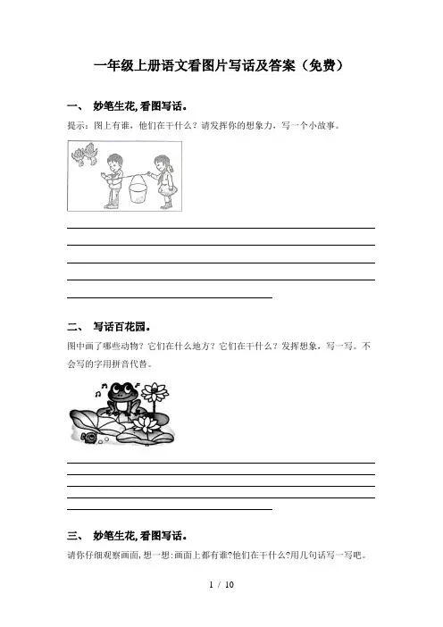 一年级上册语文看图片写话及答案(免费)