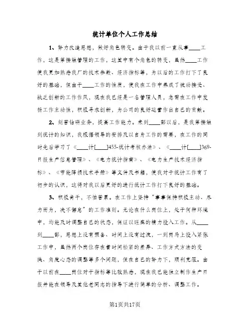 统计单位个人工作总结（5篇）
