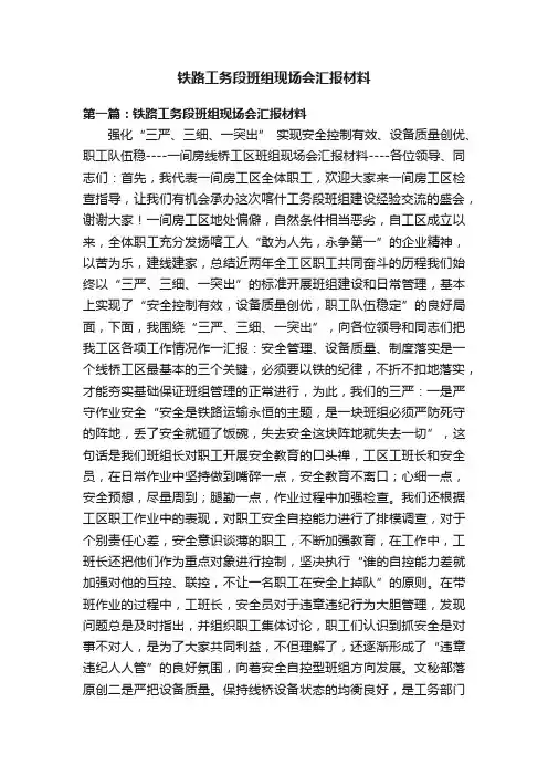 铁路工务段班组现场会汇报材料