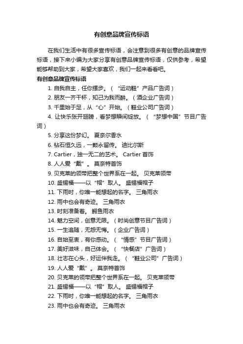 有创意品牌宣传标语