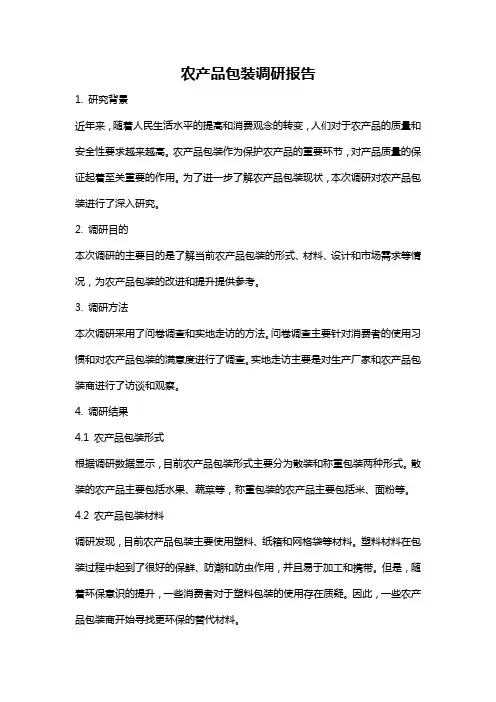 农产品包装调研报告