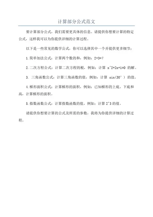 计算部分公式范文
