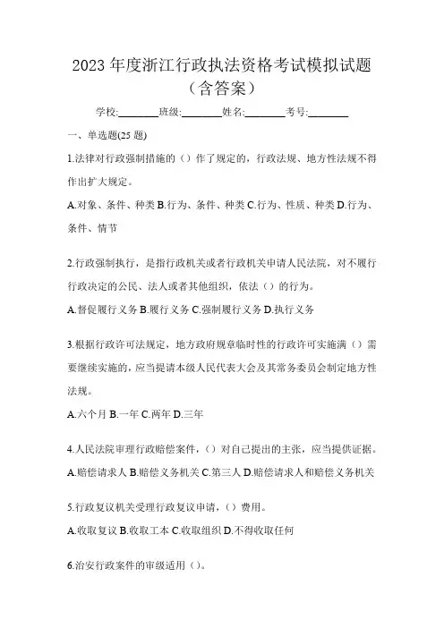 2023年度浙江行政执法资格考试模拟试题(含答案)