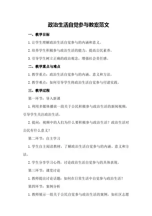 政治生活自觉参与教案范文