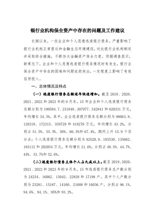 银行业机构保全资产中存在的问题及工作建议