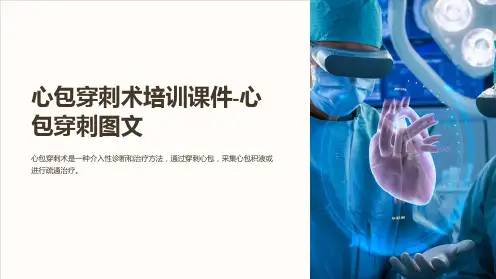 心包穿刺术培训课件-心包穿刺图文