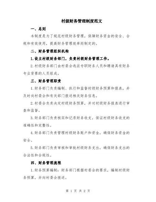 村级财务管理制度范文