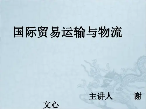 《海洋货物运输》PPT课件
