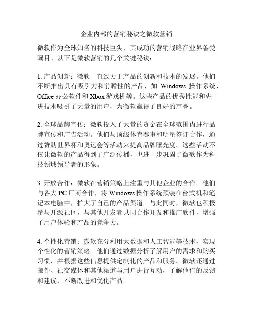 企业内部的营销秘诀之微软营销