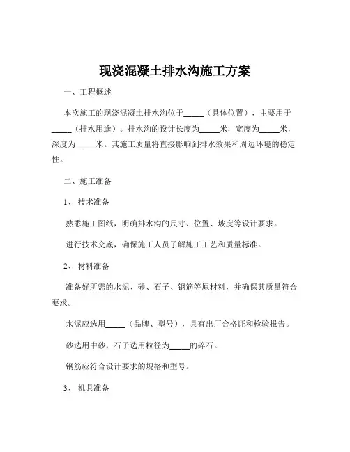 现浇混凝土排水沟施工方案