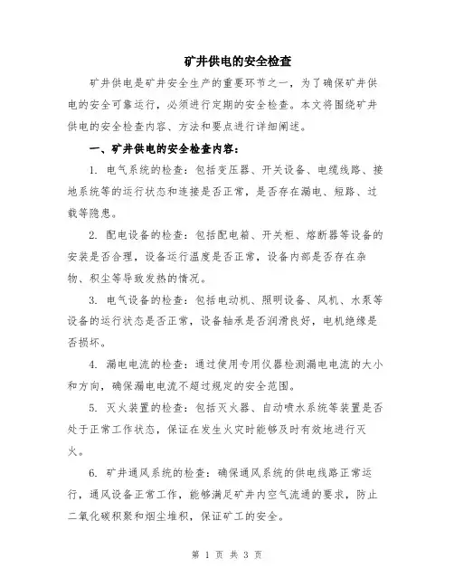 矿井供电的安全检查