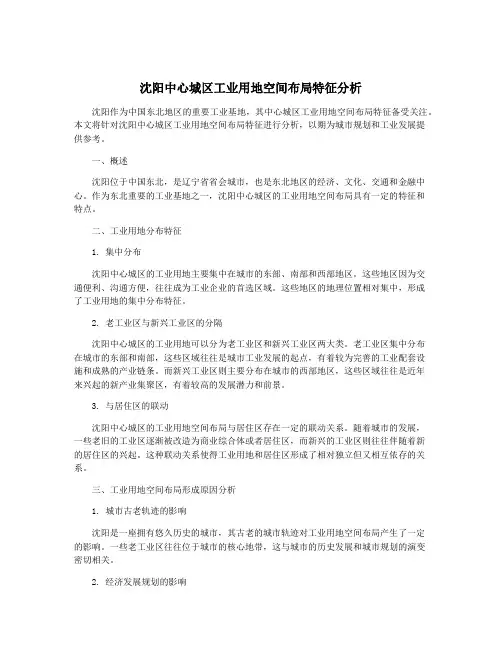 沈阳中心城区工业用地空间布局特征分析
