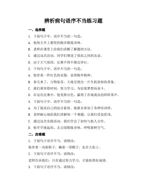 辨析病句语序不当练习题
