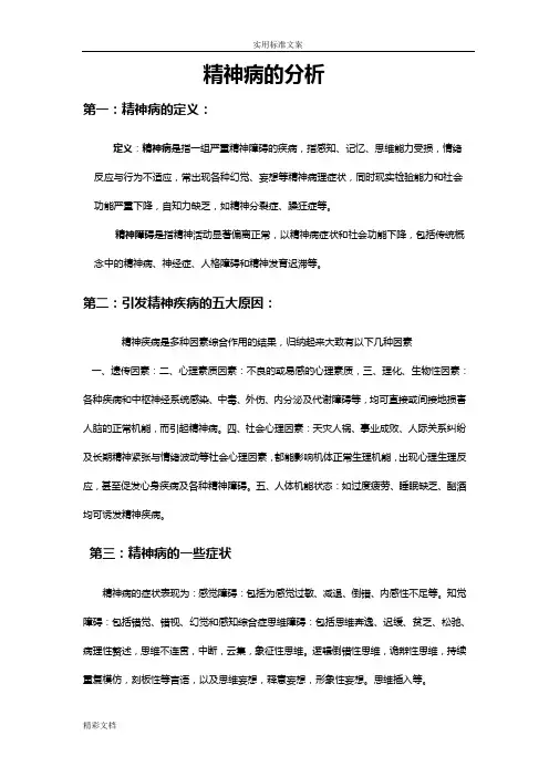 整理——精神病情分析报告材料