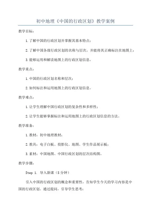 初中地理《中国的行政区划》教学案例