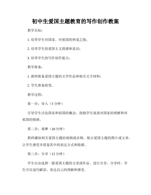 初中生爱国主题教育的写作创作教案