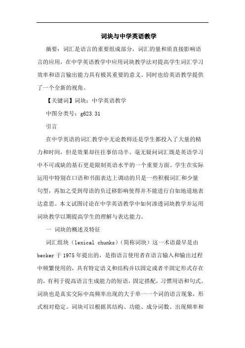 词块与中学英语教学论文