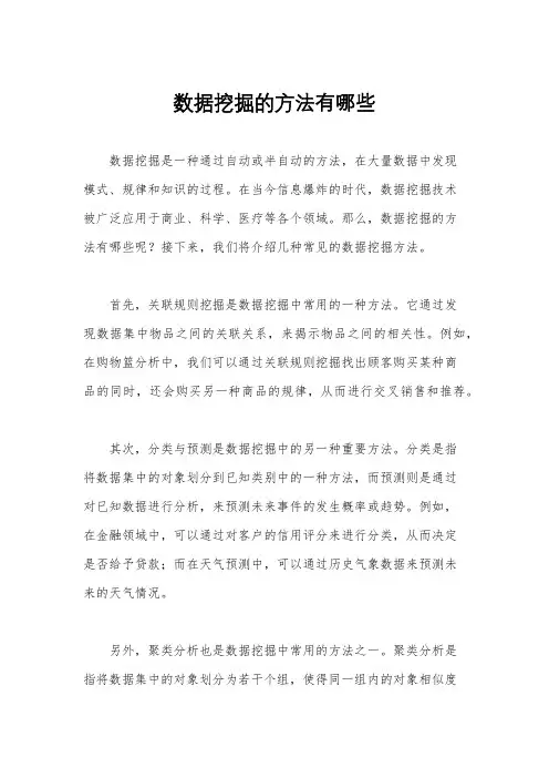 数据挖掘的方法有哪些