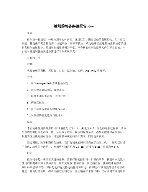 栓剂的制备实验报告.doc